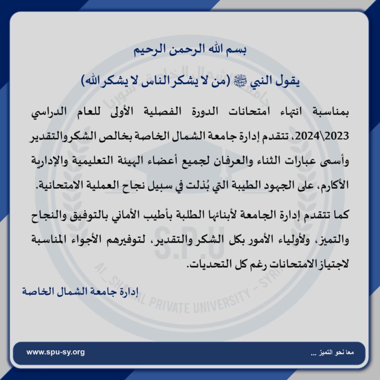 بمناسبة انتهاء امتحانات الدورة الفصلية الأولى للعام الدراسي 2023\2024، تتقدم إدارة جامعة الشمال الخاصة بخالص الشكر والتقدير وأسمى عبارات الثناء والعرفان لجميع أعضاء الهيئة التعليمية والإدارية الأكارم، على الجهود الطيبة التي بُذلت في سبيل نجاح العملية الامتحانية. كما تتقدم إدارة الجامعة لأبنائها الطلبة بأطيب الأماني بالتوفيق والنجاح والتميز، ولأولياء الأمور بكل الشكر والتقدير، لتوفيرهم الأجواء المناسبة لاجتياز الامتحانات رغم كل التحديات.